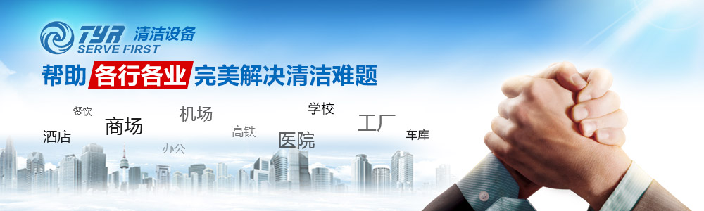 TYR清洁设备-帮助各行各业完美解决清洁难题